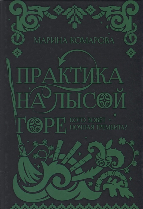

Практика на Лысой горе