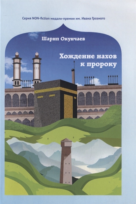 

Хождение нахов к пророку