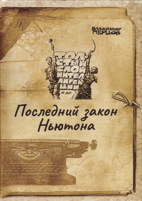 

Последний закон Ньютона