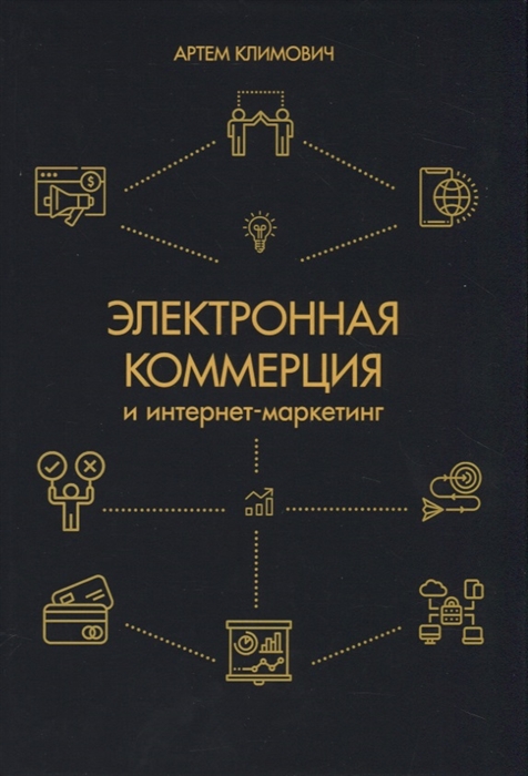 

Электронная коммерция и интернет-маркетинг