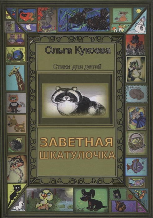 

Заветная шкатулочка