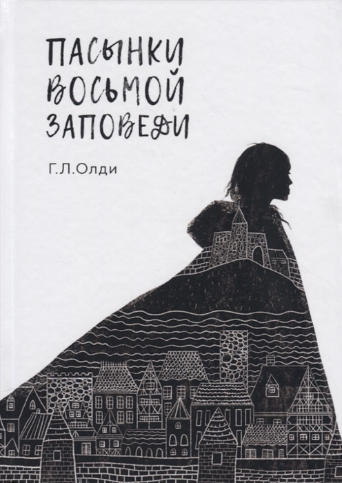 

Пасынки восьмой заповеди