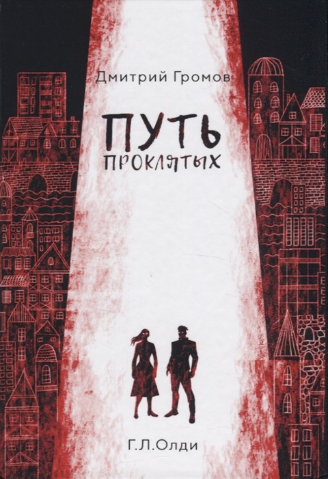 

Путь проклятых
