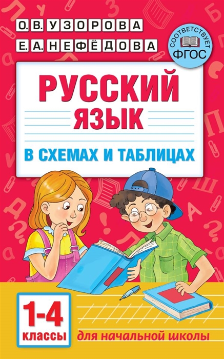 

Русский язык в схемах и таблицах 1-4 классы