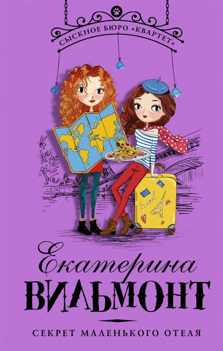 

Секрет маленького отеля