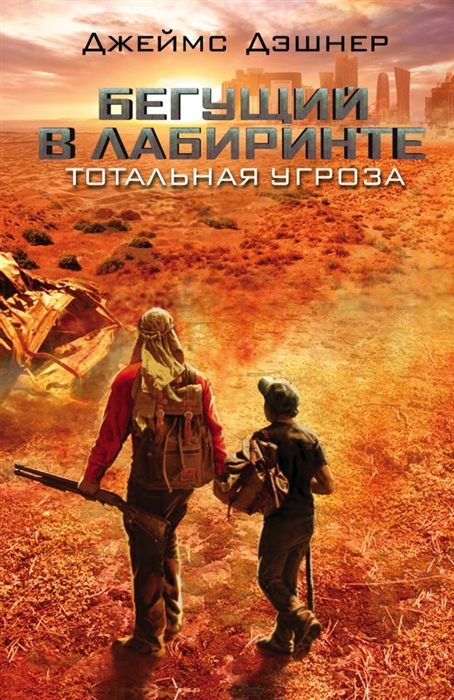 

Тотальная угроза