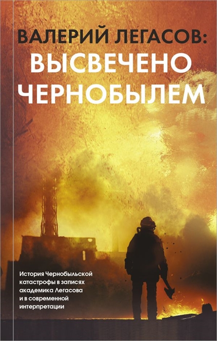 

Валерий Легасов Высвечено Чернобылем