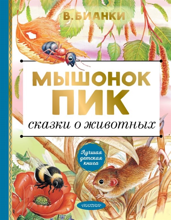 

Мышонок Пик Сказки о животных