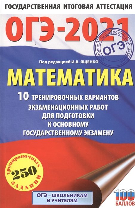 

ОГЭ-2021 Математика 10 тренировочных вариантов экзаменационных работ для подготовки к основному государственному экзамену