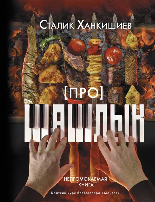 

Про шашлык Непромокаемая книга