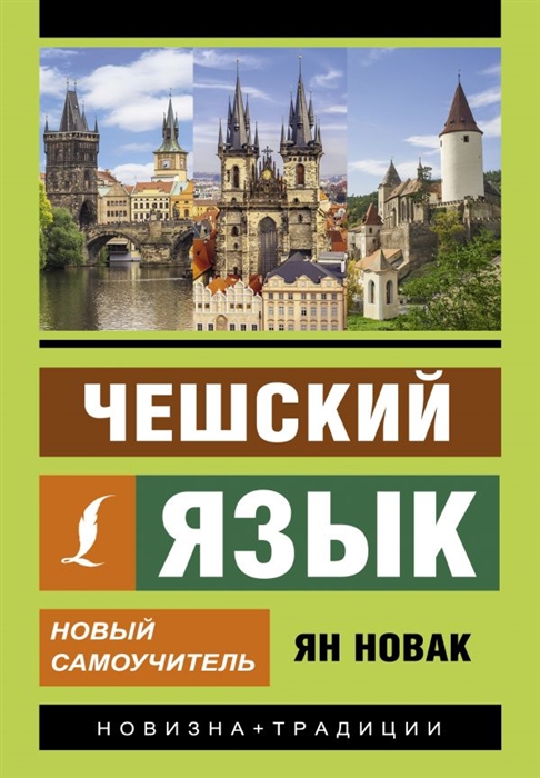 

Чешский язык Новый самоучитель