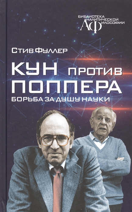 

Кун против Поппера Борьба за душу науки