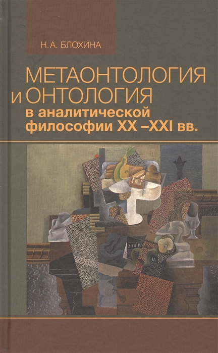 

Метаонтология и онтология в аналитической философии XX-XXI веков