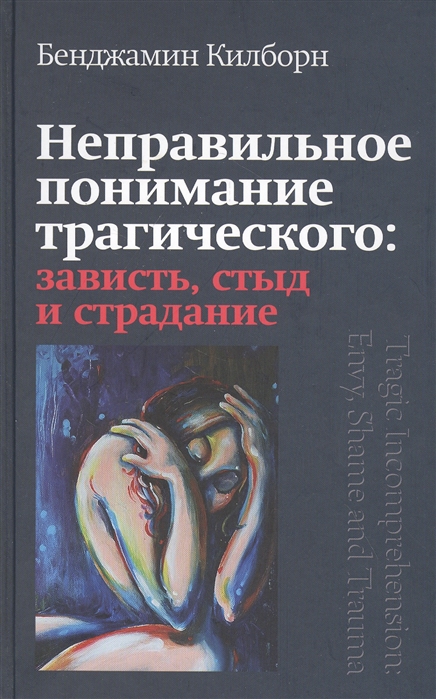 

Неправильное понимание трагического зависть стыд и страдание