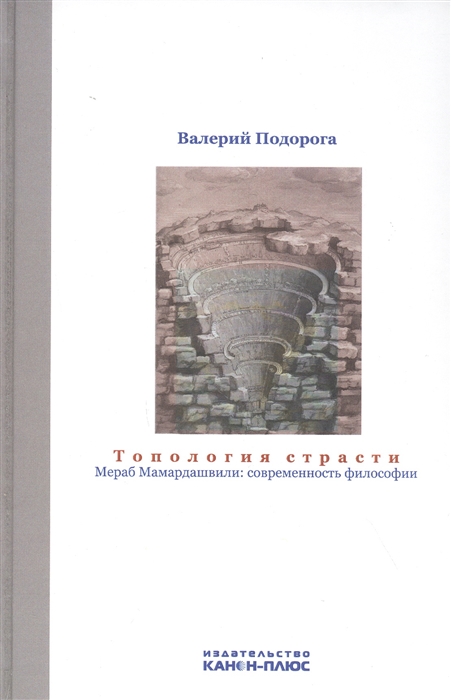 

Топология страсти Мераб Мамардашвили современность философии
