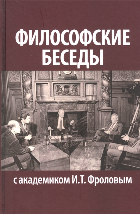 

Философские беседы с академиком И Т Фроловым