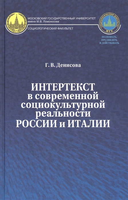 

Интертекст в современной социокультурной реальности России и Италии