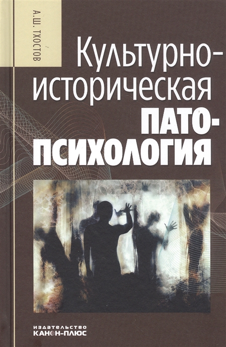 

Культурно-историческая патопсихология Монография