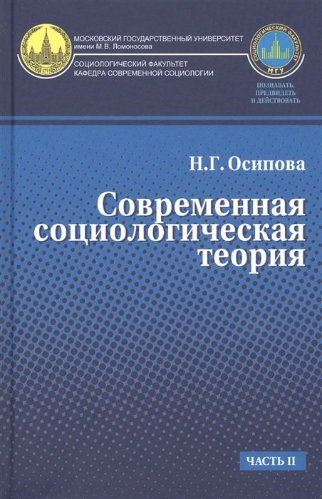 

Современная социологическая теория