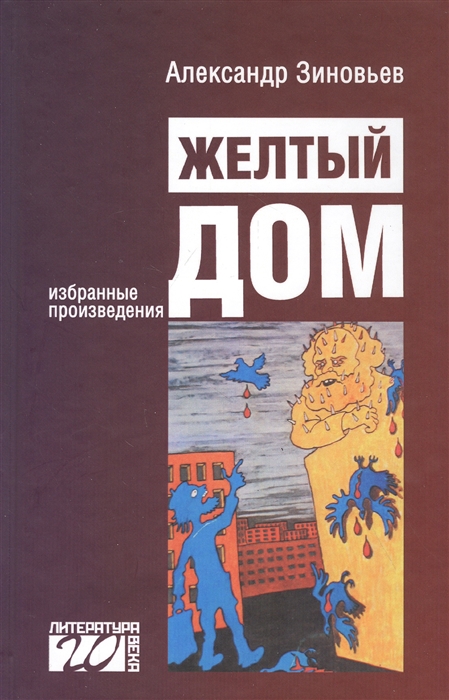 

Желтый дом Романтическая повесть в четырех частях с предостережением и назиданием