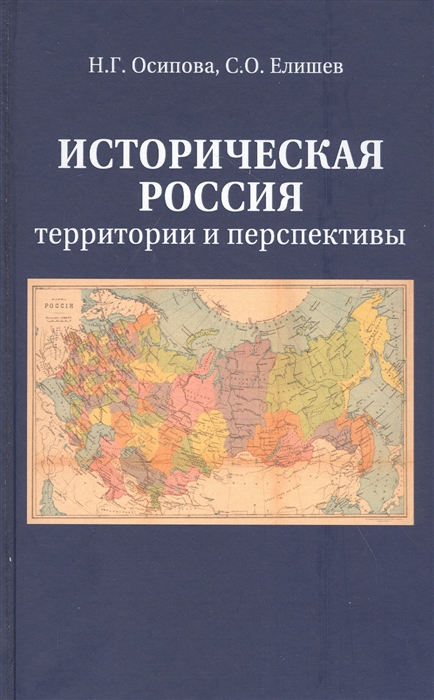 Осипова Н., Елишев С. - Историческая Россия Территория и перспективы