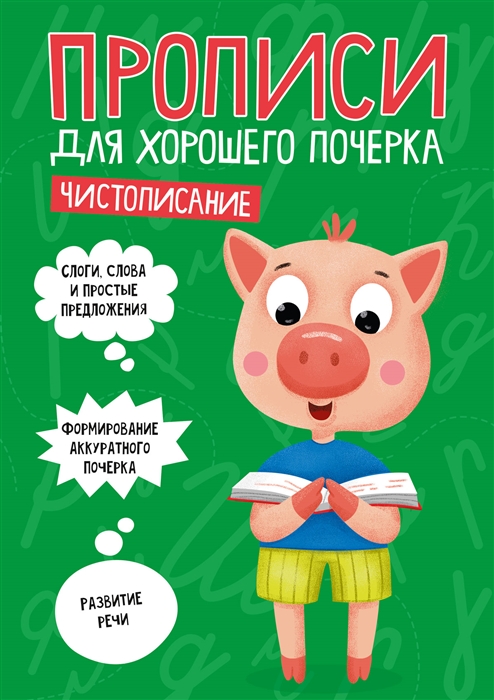 

Чистописание Прописи для хорошего почерка