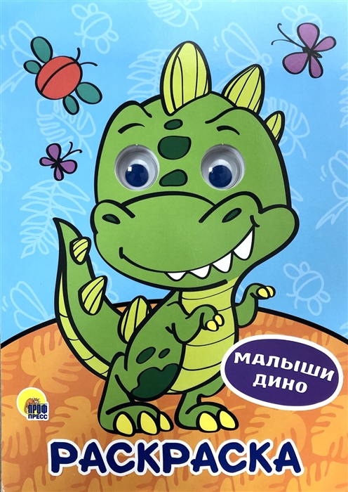 

Раскраска с глазками Малыши Дино