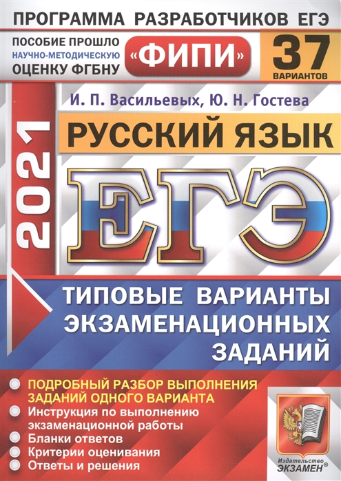 

ЕГЭ 2021 ФИПИ Русский язык 37 вариантов Типовые варианты экзаменационных заданий