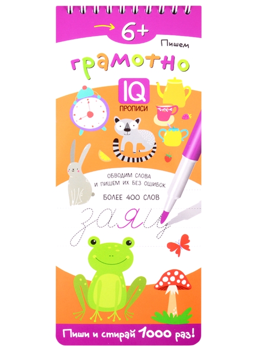 

Пишем грамотно IQ-прописи