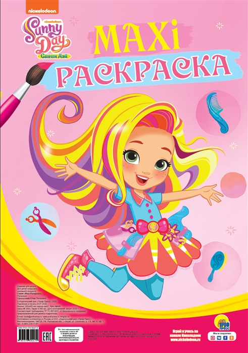 

Maxi-раскраска Санни Дэй