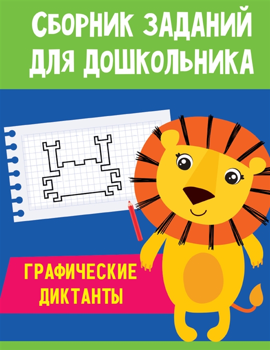 

Сборник заданий для дошкольника Графические диктанты