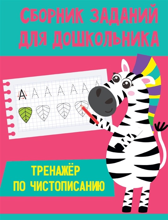 

Сборник заданий для дошкольника Тренажёр по чистописанию
