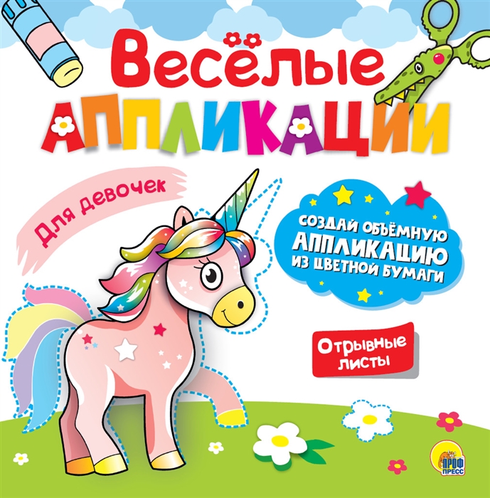 

Веселые аппликации Для девочек