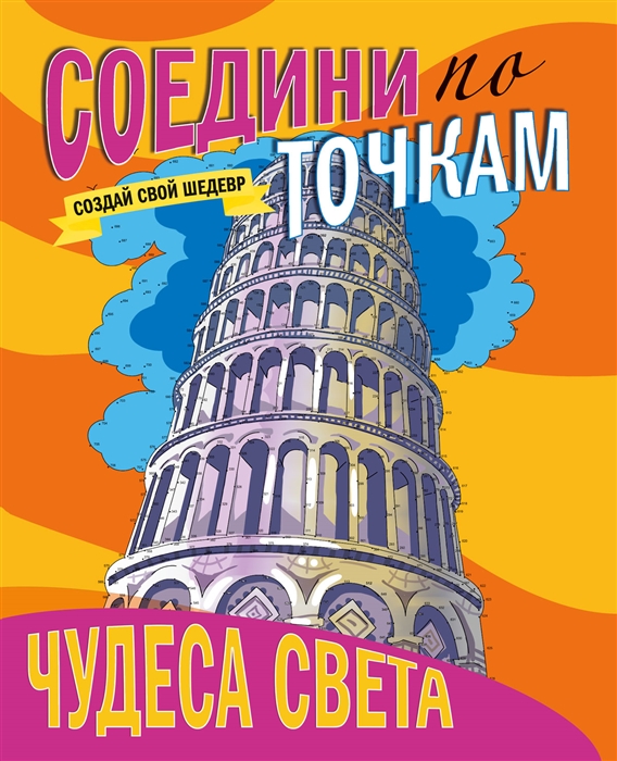 

Чудеса света