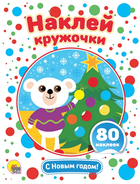 

С Новым годом Развивающая брошюра с наклейками