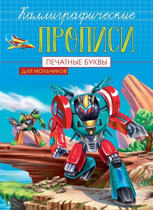 

Печатные буквы Каллиграфические прописи для мальчиков