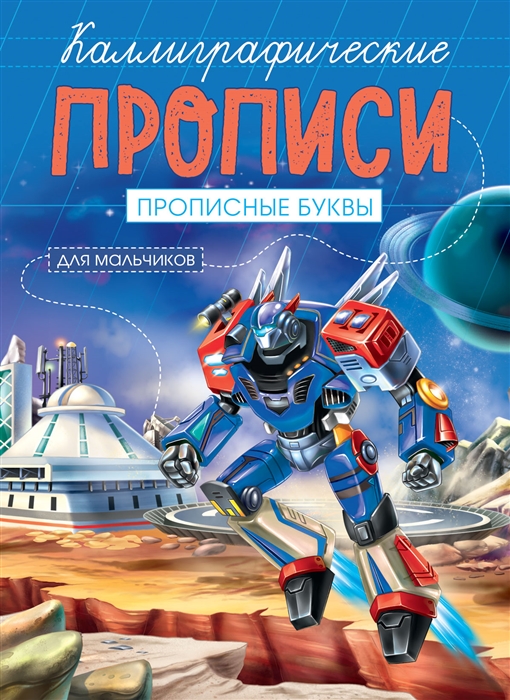 

Прописные буквы Каллиграфические прописи для мальчиков