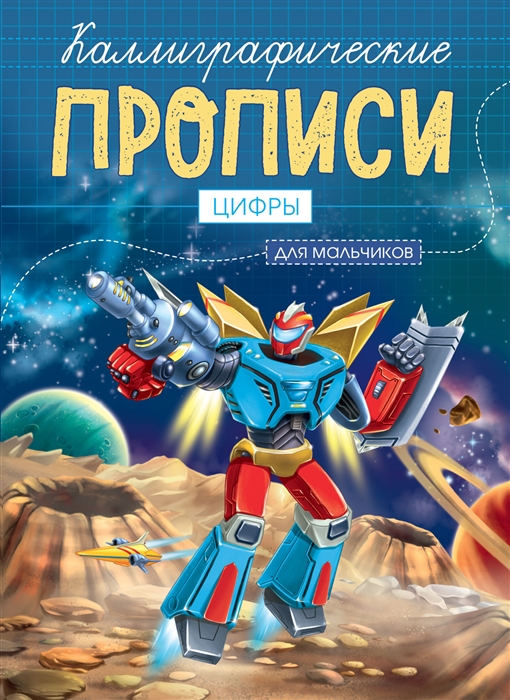 

Цифры Каллиграфические прописи для мальчиков