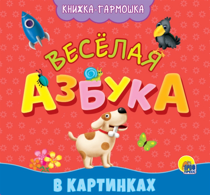 

Веселая азбука Книжка-гармошка