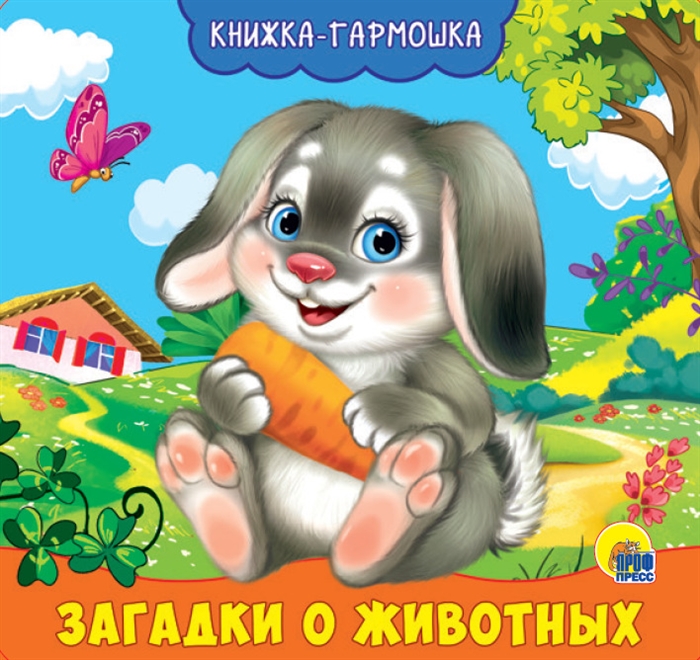 

Загадки о животных Книжка-гармошка
