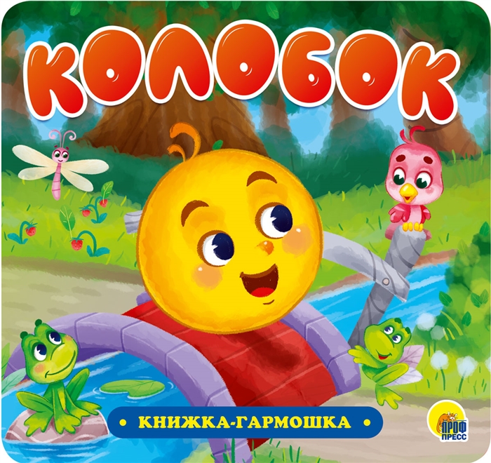 

Колобок Книжка-гармошка