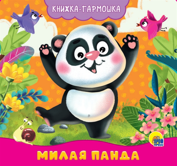 

Милая панда Книжка-гармошка