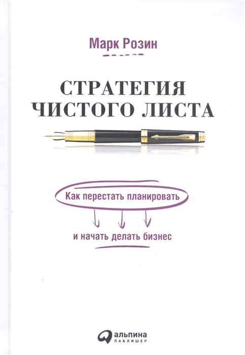 

Стратегия чистого листа Как перестать планировать и начать делать бизнес
