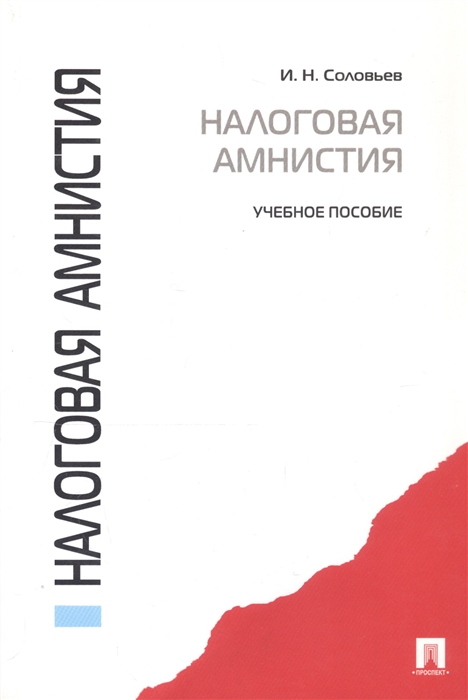 

Налоговая амнистия Учебное пособие