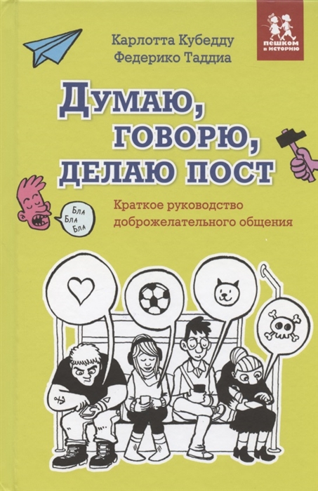 

Думаю говорю делаю пост Краткое руководство доброжелательного общения