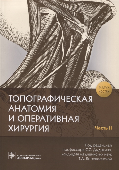 Дыдыкин С., Богоявленская Т. (ред.) - Топографическая анатомия и оперативная хирургия В 2 частях Часть 2