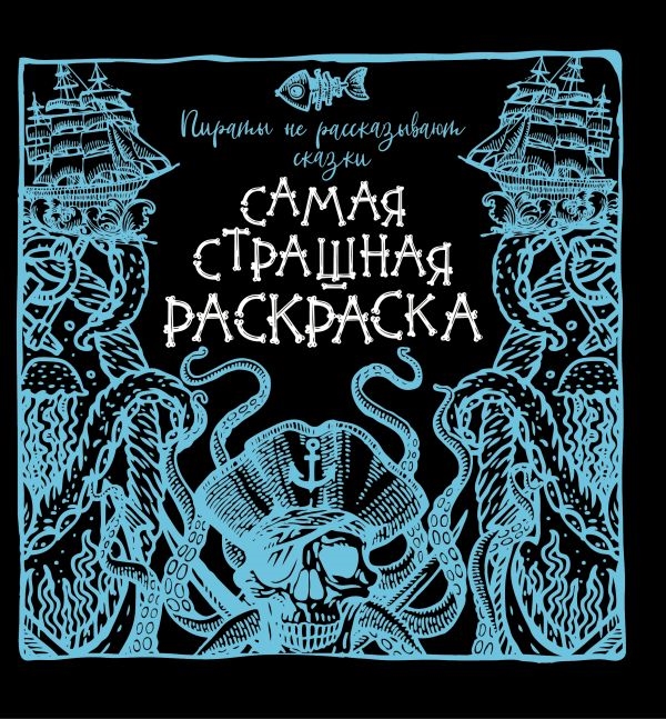 

Пираты не рассказывают сказки Самая страшная раскраска