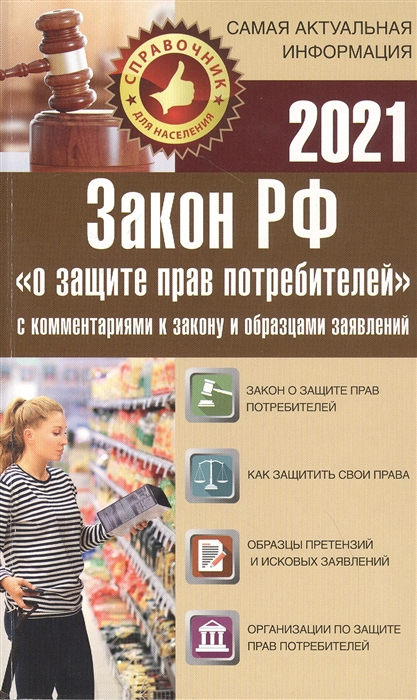 Закон Российской Федерации О защите прав потребителей с образцами заявлений на 2021 год