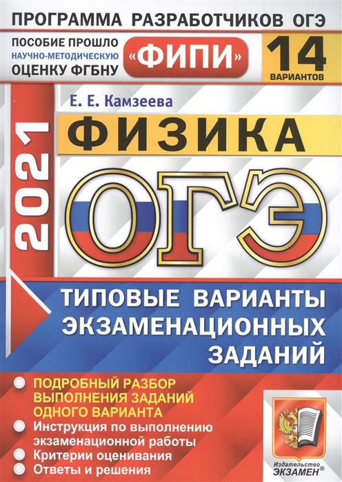 Камзеева Е. - ОГЭ 2021 ФИПИ Физика 14 вариантов Типовые варианты экзаменационных заданий