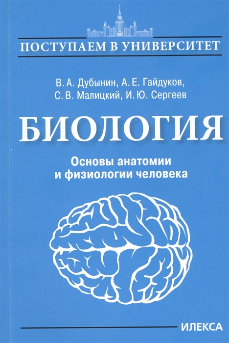 

Биология Основы анатомии и физиологии человека